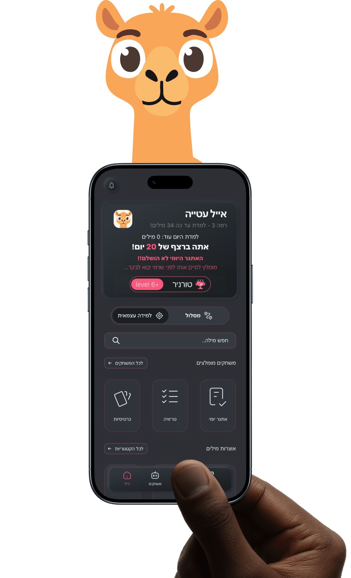 מסך האפליקציה בטלפון